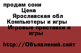 продам сони PlayStation 3 › Цена ­ 8 000 - Ярославская обл. Компьютеры и игры » Игровые приставки и игры   